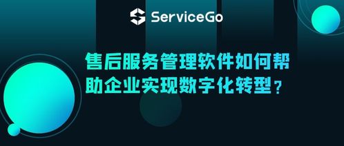 沃豐科技ServiceGo售后服務管理軟件 驅動企業數字化轉型的智能引擎